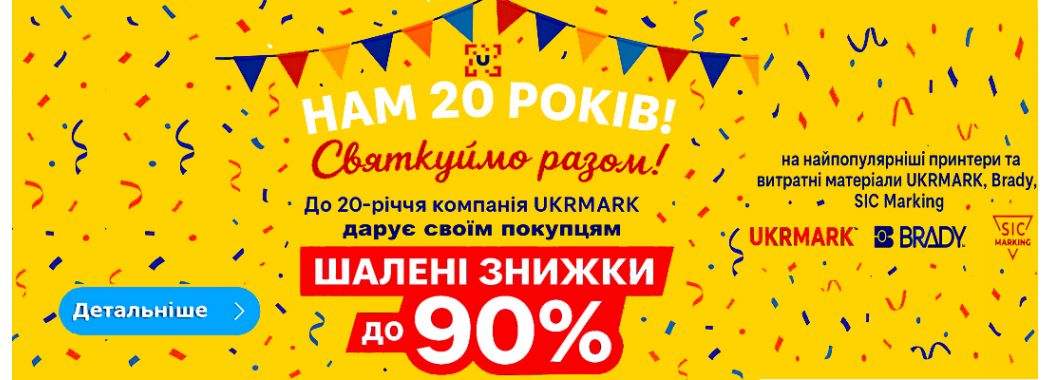 Нам 20 років! Святкуймо разом!
