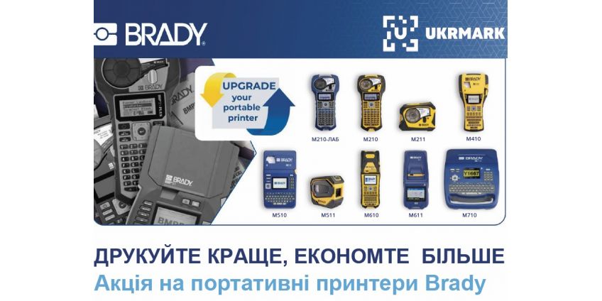 ОТРИМАЙ НОВИЙ ПРИНТЕР BRADY ЛИШЕ ЗА 50% ВАРТОСТІ