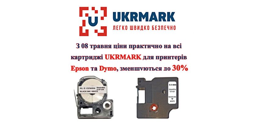 Кардинальне зниження цін на картриджі UKRMARK для принтерів Epson та Dymo!