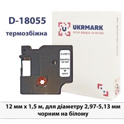Трубка термозбіжна для принтера етикеток UKRMARK 18055, трубка 12 мм х 1,5 м, для діаметру 2,97-5,13 мм, чорним на білому, сумісна з Dymo D1 18055
