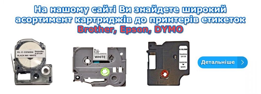 Картриджі до принтерів етикеток Brother, Epson, DYMO